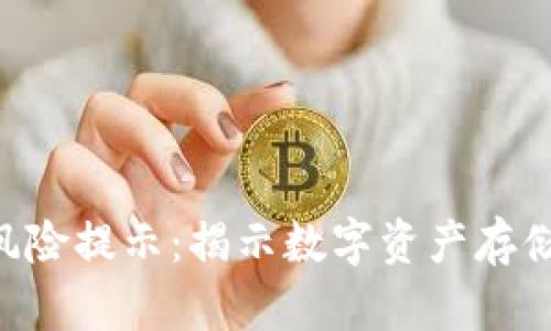 IM2.0钱包风险提示：揭示数字资产存储的潜在危机