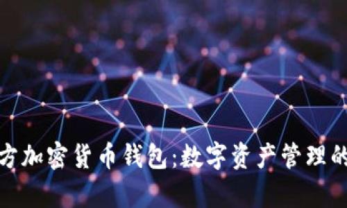 探索泰国官方加密货币钱包：数字资产管理的未来与安全