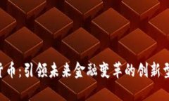 TKB加密货币：引领未来金融变革的创新型数字资