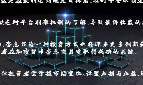   玩转加密货币套息：揭秘如何通过利差盈利 / 

 guanjianci 加密货币, 套息, 利差, 投资策略 /guanjianci 

什么是加密货币套息？
在讨论加密货币的世界中，术语“套息”常常引起关注。它指的是通过借入某种数字资产并在另一处进行投资，从而创造利差收益的一种投资策略。简单来说，你向某个平台借入加密货币，然后在另一个平台上以更高的价格借出同样的加密货币，最终赚取利息。这种策略在传统金融中被称为“套利”，在加密市场中同样适用，但却有其独特的复杂性和潜在风险。

为什么选择加密货币套息？
加密货币市场充满波动，价格变化令人惊讶，因此寻找其中的机会是投资者的必然选择。而套息作为一种灵活的投资策略，不仅允许投资者利用市场波动带来的机会，还能在低风险的前提下获取稳定的收入。
更重要的是，加密资产的高收益潜力使得这个市场对投资者充满吸引力。与传统投资相比，加密货币的回报率常常更高，这为套息交易创造了良好的条件。当利率的差异达到一定程度时，投资者可以通过套息快速获利。

套息的基本原理
在深入理解套息之前，我们需要详细讨论其基本原理。首先，了解市场利率是关键。加密货币平台通常会有不同的利率机制，这就给了专业交易者可利用的机会。投资者在低利率的平台借入资产，再将其高利率的平台进行投资，赚取这一差额。
例如，假设某个借贷平台的借入利率为2%，而另一个平台提供的质押利率为5%。这意味着投资者可以借入资产，在质押的平台上赚取3%的利差，这对热衷于加密货币的用户来说，无疑是一个非常有吸引力的投资机会。

加密货币套息的优势
加密货币套息具备了多个优势，使其成为投资者青睐的选择。首先，加密货币的流动性极高，投资者能够快速进出市场，实现高效的交易。其次，加密货币市场24小时不间断交易，为投资者提供了更大的灵活性和空间。
再者，套息本身是一种低风险策略。依据市场的变化，投资者可以在合适的时机及时止损，从而有效保护其投资。此外，大多数加密交易平台都提供了借贷和质押服务，使得套息操作变得更加便捷。

如何进行加密货币套息交易？
进行加密货币套息交易的过程相对直接，但也需要一定的专业知识和市场经验。首先，选择一个可靠的加密货币借贷平台。这是整个交易的基础，需要选取声誉良好、费用透明的平台。
接下来，投资者需要选择合适的加密货币资产，最好是那些流动性较强的主流币种，如比特币、以太坊等。然后开始借入这些资产，并在另一个平台上进行质押或者再投资。期间，需要时刻关注市场的波动，合理调整自己的策略。

设置止损和止盈
虽然套息交易相对安全，但风险依旧存在，因此设置止损和止盈机制显得尤为重要。止损是投资者在损失达到某个额度时，自动平仓以防止更大的亏损；而止盈是在获利达到既定目标后，及时平仓以锁定利润。两者结合，能够提升交易的成功率，降低潜在的投资风险。

常见的套息错误
尽管加密货币套息策略相对安全，但投资者在操作过程中常会犯一些错误。比如盲目追求高利差，而忽略了资产的流动性和市场变化；又或者在借贷过程中缺乏对平台利率机制的了解，导致最终收益的缩水。保持冷静和理智是成功投资的重要保证。

未来的加密货币套息前景
随着区块链技术的不断发展，加密货币套息的前景显得尤为广阔。更多的金融机构和传统投资者开始关注这一市场，为整个市场带来了更多的资金和流动性。套息作为一种投资方式也将迎来更多创新和发展机会。
然而，风险依旧不可忽视。市场的波动性和监管环境的变化可能对套息交易产生深远的影响。因此，保持对市场的敏感度和对策略的灵活应用，将是未来投资者在加密货币套息交易中取得成功的关键。

总结
加密货币套息交易是一种充满机会的投资方式，通过借入和质押实现利差盈利。其优势在于高流动性、低风险策略以及广阔的市场前景。尽管过程并不复杂，但投资者需掌握市场变化、设置止损与止盈，避免常见错误。未来，加密货币套息的前景更加光明，但同时也需谨慎应对市场波动。随着技术的发展和市场的成熟，这一领域有望带来更多的投资者和创新。