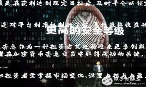   玩转加密货币套息：揭秘如何通过利差盈利 / 

 guanjianci 加密货币, 套息, 利差, 投资策略 /guanjianci 

什么是加密货币套息？
在讨论加密货币的世界中，术语“套息”常常引起关注。它指的是通过借入某种数字资产并在另一处进行投资，从而创造利差收益的一种投资策略。简单来说，你向某个平台借入加密货币，然后在另一个平台上以更高的价格借出同样的加密货币，最终赚取利息。这种策略在传统金融中被称为“套利”，在加密市场中同样适用，但却有其独特的复杂性和潜在风险。

为什么选择加密货币套息？
加密货币市场充满波动，价格变化令人惊讶，因此寻找其中的机会是投资者的必然选择。而套息作为一种灵活的投资策略，不仅允许投资者利用市场波动带来的机会，还能在低风险的前提下获取稳定的收入。
更重要的是，加密资产的高收益潜力使得这个市场对投资者充满吸引力。与传统投资相比，加密货币的回报率常常更高，这为套息交易创造了良好的条件。当利率的差异达到一定程度时，投资者可以通过套息快速获利。

套息的基本原理
在深入理解套息之前，我们需要详细讨论其基本原理。首先，了解市场利率是关键。加密货币平台通常会有不同的利率机制，这就给了专业交易者可利用的机会。投资者在低利率的平台借入资产，再将其高利率的平台进行投资，赚取这一差额。
例如，假设某个借贷平台的借入利率为2%，而另一个平台提供的质押利率为5%。这意味着投资者可以借入资产，在质押的平台上赚取3%的利差，这对热衷于加密货币的用户来说，无疑是一个非常有吸引力的投资机会。

加密货币套息的优势
加密货币套息具备了多个优势，使其成为投资者青睐的选择。首先，加密货币的流动性极高，投资者能够快速进出市场，实现高效的交易。其次，加密货币市场24小时不间断交易，为投资者提供了更大的灵活性和空间。
再者，套息本身是一种低风险策略。依据市场的变化，投资者可以在合适的时机及时止损，从而有效保护其投资。此外，大多数加密交易平台都提供了借贷和质押服务，使得套息操作变得更加便捷。

如何进行加密货币套息交易？
进行加密货币套息交易的过程相对直接，但也需要一定的专业知识和市场经验。首先，选择一个可靠的加密货币借贷平台。这是整个交易的基础，需要选取声誉良好、费用透明的平台。
接下来，投资者需要选择合适的加密货币资产，最好是那些流动性较强的主流币种，如比特币、以太坊等。然后开始借入这些资产，并在另一个平台上进行质押或者再投资。期间，需要时刻关注市场的波动，合理调整自己的策略。

设置止损和止盈
虽然套息交易相对安全，但风险依旧存在，因此设置止损和止盈机制显得尤为重要。止损是投资者在损失达到某个额度时，自动平仓以防止更大的亏损；而止盈是在获利达到既定目标后，及时平仓以锁定利润。两者结合，能够提升交易的成功率，降低潜在的投资风险。

常见的套息错误
尽管加密货币套息策略相对安全，但投资者在操作过程中常会犯一些错误。比如盲目追求高利差，而忽略了资产的流动性和市场变化；又或者在借贷过程中缺乏对平台利率机制的了解，导致最终收益的缩水。保持冷静和理智是成功投资的重要保证。

未来的加密货币套息前景
随着区块链技术的不断发展，加密货币套息的前景显得尤为广阔。更多的金融机构和传统投资者开始关注这一市场，为整个市场带来了更多的资金和流动性。套息作为一种投资方式也将迎来更多创新和发展机会。
然而，风险依旧不可忽视。市场的波动性和监管环境的变化可能对套息交易产生深远的影响。因此，保持对市场的敏感度和对策略的灵活应用，将是未来投资者在加密货币套息交易中取得成功的关键。

总结
加密货币套息交易是一种充满机会的投资方式，通过借入和质押实现利差盈利。其优势在于高流动性、低风险策略以及广阔的市场前景。尽管过程并不复杂，但投资者需掌握市场变化、设置止损与止盈，避免常见错误。未来，加密货币套息的前景更加光明，但同时也需谨慎应对市场波动。随着技术的发展和市场的成熟，这一领域有望带来更多的投资者和创新。