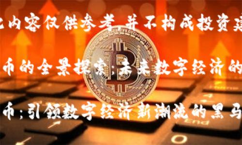 请注意：此内容仅供参考，并不构成投资建议。

RT加密货币的全景探索：未来数字经济的重要趋势

RT加密货币：引领数字经济新潮流的黑马