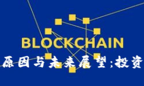 加密货币低迷的深层原因与未来展望：投资者如何应对市场波动