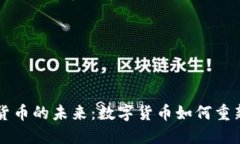 美国支付加密货币的未来：数字货币如何重新定