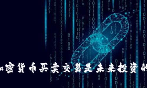 为何数字加密货币买卖交易是未来投资的热门选择？