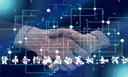 揭开加密货币合约骗局的真相：如何识别与防范