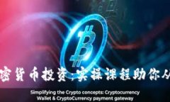 全面掌握加密货币投资：实操课程助你从新手变