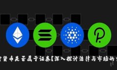 加密货币是否属于证券？深入探讨法律与市场的