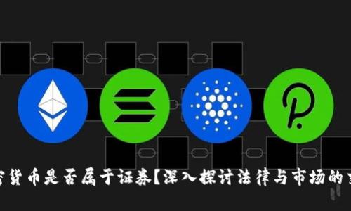 加密货币是否属于证券？深入探讨法律与市场的交锋