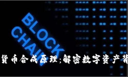 深入探讨加密货币合成原理：解密数字资产背后的创新技术
