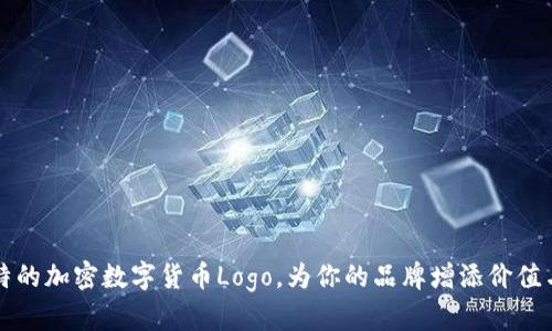 打造独特的加密数字货币Logo，为你的品牌增添价值与记忆点