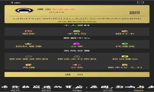 加密货币价格崩溃的背后：原因、影响与未来展望