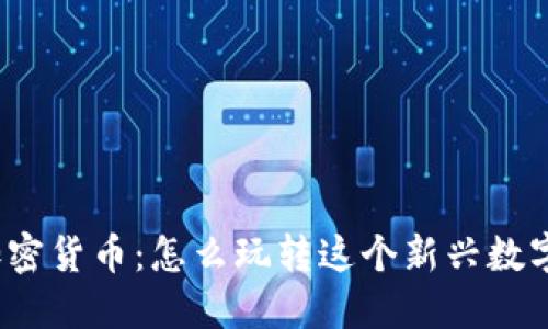 探索涪陵加密货币：怎么玩转这个新兴数字经济风口？