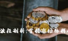 加密货币K线波段剖析：掌握市场脉搏的技巧与策