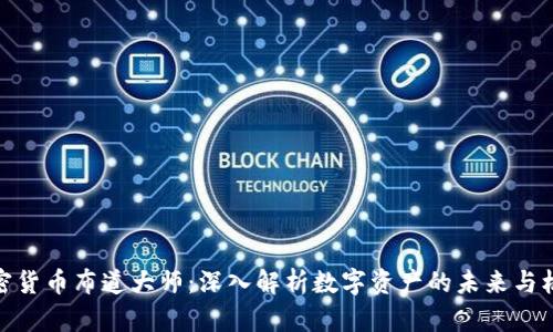 加密货币布道大师：深入解析数字资产的未来与机遇