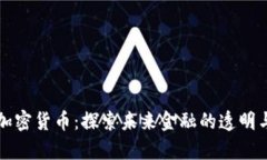 真实数字加密货币：探索未来金融的透明与安全