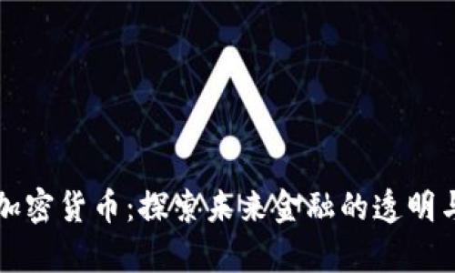 真实数字加密货币：探索未来金融的透明与安全之路