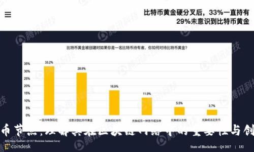 Title  
加密货币节点：理解其在区块链网络中的重要性与创新革命