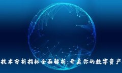 加密货币技术分析指标全面解析：开启你的数字