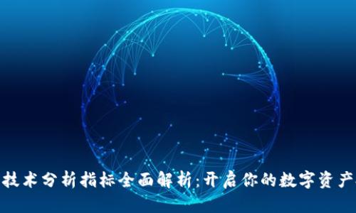 加密货币技术分析指标全面解析：开启你的数字资产投资之旅