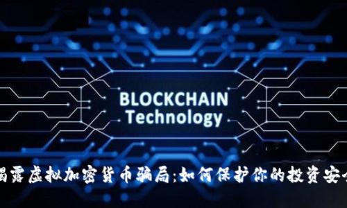 揭露虚拟加密货币骗局：如何保护你的投资安全