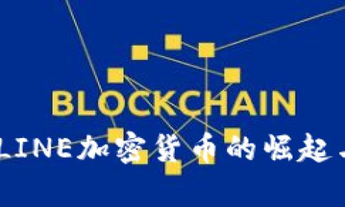 全面解析：LINE加密货币的崛起与未来趋势