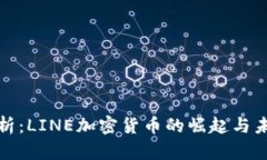 全面解析：LINE加密货币的崛起与未来趋势