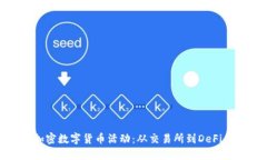 探索主流加密数字货币活动：从交易所到DeFi的创