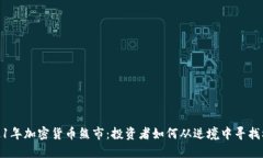 2021年加密货币熊市：投资者如何从逆境中寻找机