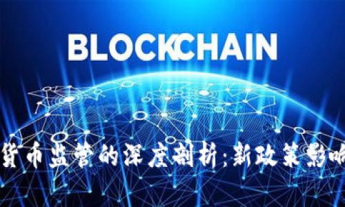 韩国对加密货币监管的深度剖析：新政策影响与市场反应