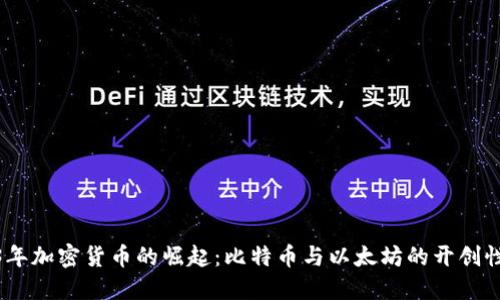 2013年加密货币的崛起：比特币与以太坊的开创性突破