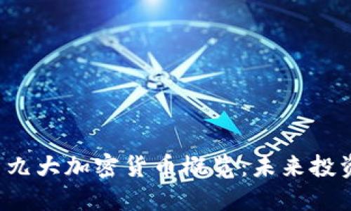 2023年最新九大加密货币概览：未来投资的潜力之星