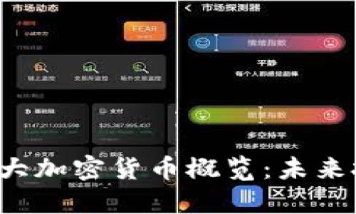 2023年最新九大加密货币概览：未来投资的潜力之星