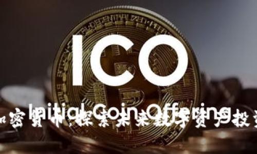 灰度新增加密货币：探索未来数字资产投资的新机遇