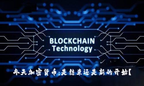 冬天加密货币：是结束还是新的开始？