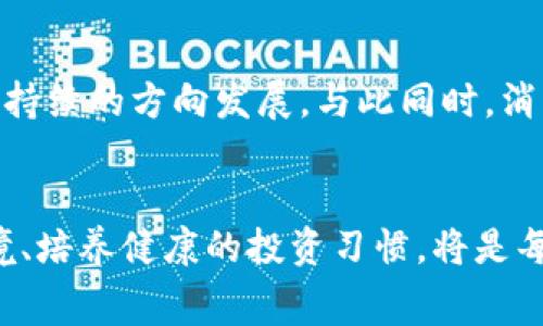   货币市场新动向：加密广告的禁令如何影响投资者与消费者？ / 

 guanjianci 货币政策, 加密货币, 广告禁令, 投资影响, 消费者行为 /guanjianci 

引言：货币市场的变革风潮
近年来，加密货币的崛起引领了金融市场的一场变革。作为一种新兴的资产类别，加密货币吸引了全球投资者的目光。在这个时代，广告无疑是推动市场的重要工具。然而，伴随着加密货币的快速发展，各国政府开始对其进行监管，特别是针对加密广告的禁令。本文将探讨这一禁令对投资者和消费者行为的影响，并分析其背后的深层原因。

加密货币的兴起与市场特点
加密货币以其去中心化和匿名性，改变了人们对货币的传统看法。比特币、以太坊等数字货币如雨后春笋般涌现，纷纷成为投资热点。这种新型资产的魅力在于其潜在的高回报率，以及基于区块链技术的安全特性。但同时，加密货币市场的波动性极大，投资者面临着巨大的风险。

加密广告的作用与挑战
广告在任何市场中都扮演着关键的角色。它不仅向消费者传递信息，还有助于建立品牌形象。在加密货币领域，广告成为项目推进的重要手段。然而，随着市场的成熟，越来越多的骗局和洗钱行为也随着广告的传播而出现，这促使各国政府开始对加密广告采取谨慎的态度。

禁令的实施背景
加密广告的禁令并不是无缘无故的产物。一方面，许多国家在监管技术和市场的变化时感到无所适从。另一方面，加密货币的匿名性使得许多非法活动乘机而入，给合法市场带来负面影响。为了保护投资者并维护金融市场的稳定，各国纷纷出台相关政策，以规范加密广告的传播，防止误导消费者。

禁令对投资者的影响
众所周知，投资者在做出决策时，获取有效信息是至关重要的。然而，禁令的实施可能导致信息的不对称，投资者无法像过去那样轻易接触到新兴项目的广告和推广。尽管这样可以减少一些投资欺诈的风险，但同时也抑制了合法项目的曝光机会。这种情况下，投资者将不得不依赖其它渠道，比如社交媒体、行业论坛，甚至朋友圈的推荐，这无疑增加了获取信息的复杂性。

消费者行为的变化趋势
消费者的决策常常受到周围环境和信息的影响。在禁令实施后，消费者在选择是否投资加密货币时将更加谨慎。没有了耳熟能详的广告宣传，消费者很可能会选择寻求专业的顾问建议，或者通过网络搜索来获取更多信息。然而，在网络信息泛滥的时代，消费者仍然面临着信息过载的挑战。这时候，如何甄别有价值的信息，将成为他们新一轮挑战的焦点。

各国政策的差异与市场应对
不同国家对于加密广告的政策各不相同。一些国家选择全面禁止加密广告，认为这是对投资者的保护；另一部分国家则采取更为灵活的监管手段，通过制定规范来引导广告内容和发布途径。这种政策的分歧给全球市场带来了复杂的局面。在市场应对上，很多项目方开始探索符合当地监管要求的宣传方式。例如，参与合法展会、发布专业报告、以及通过加密组织进行宣传，都是一些可行的替代方案。

机遇与挑战共存的未来
尽管禁令的实施带来了许多挑战，但在困境中也孕育了新的机遇。加密项目方将不得不更加注重产品的质量与用户体验，而非依赖华丽的广告。这一转变可能促使市场向更加健康和可持续的方向发展。与此同时，消费者在没有广告的引导下，将被迫深入研究和理解加密货币，这无疑提高了他们的投资素养和风险意识。

结语：加密广告禁令的长远影响
禁令的实施虽是对加密广告的一种抑制，但其背后的意义更加深远，不仅仅是对市场的规范，更是对投资者与消费者理智决策的引导。随着加密货币市场的不断演进，适应新的监管环境、培养健康的投资习惯，将是每一个参与者的任务。在未来，我们期待一个透明、诚信且充满活力的加密货币市场，让每位投资者和消费者在其中都能有所获益。