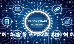 深入解析：加密货币POS技术的创新与未来