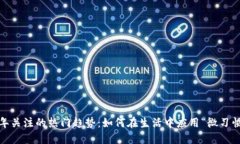 2023年关注的热门趋势：如何在生活中应用“微习