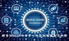 探索TokenIM：去中心化金融的未来与机遇
