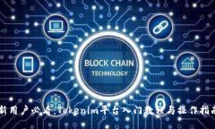 新用户必看：Tokenim平台入门教程与操作指南