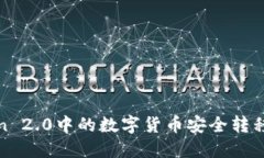 如何将ImToken 2.0中的数字货币安全转移到OKEx交易
