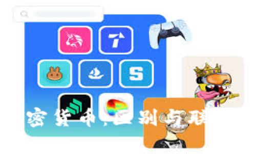 比特币与加密货币：区别与联系的深入解析