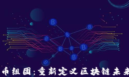 
日本加密货币组团：重新定义区块链未来的创新合作