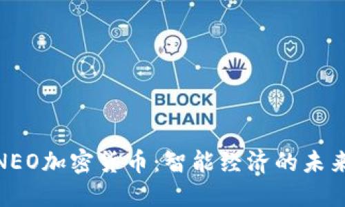 探索NEO加密货币：智能经济的未来革命