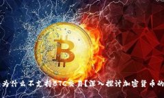 Tokenim：为什么不支持BTC交易？深入探讨加密货币