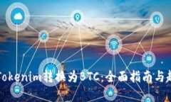 如何将Tokenim转换为BTC：全面指南与趋势分析