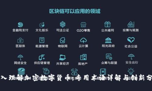 深入理解加密数字货币：专用术语详解与创新分析