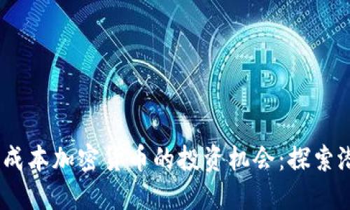 2022年低成本加密货币的投资机会：探索潜力与风险