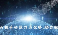 : 深入解析Tokenim内转币的操作与优势，助你轻松