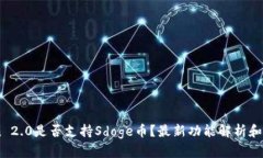 Imtoken 2.0是否支持Sdoge币？最新功能解析和用户指